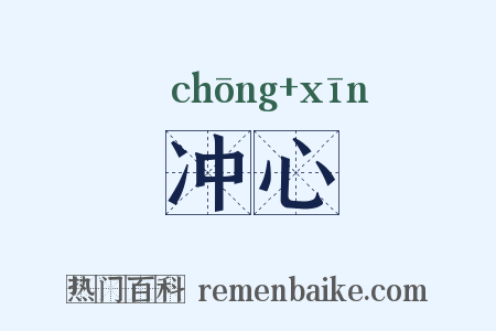 冲心是什么意思的图片